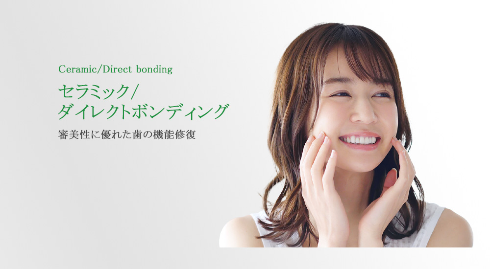 セラミック治療・ダイレクトボンディング-関内馬車道みなとまち歯科
