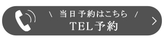 TEL予約