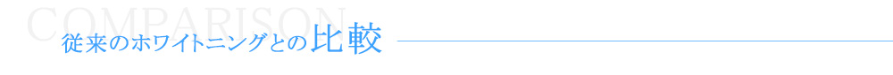 従来のホワイトニング治療との比較