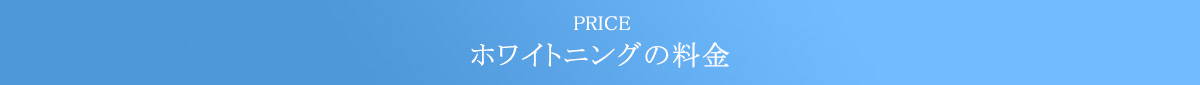 ホワイトニングの料金の見出し