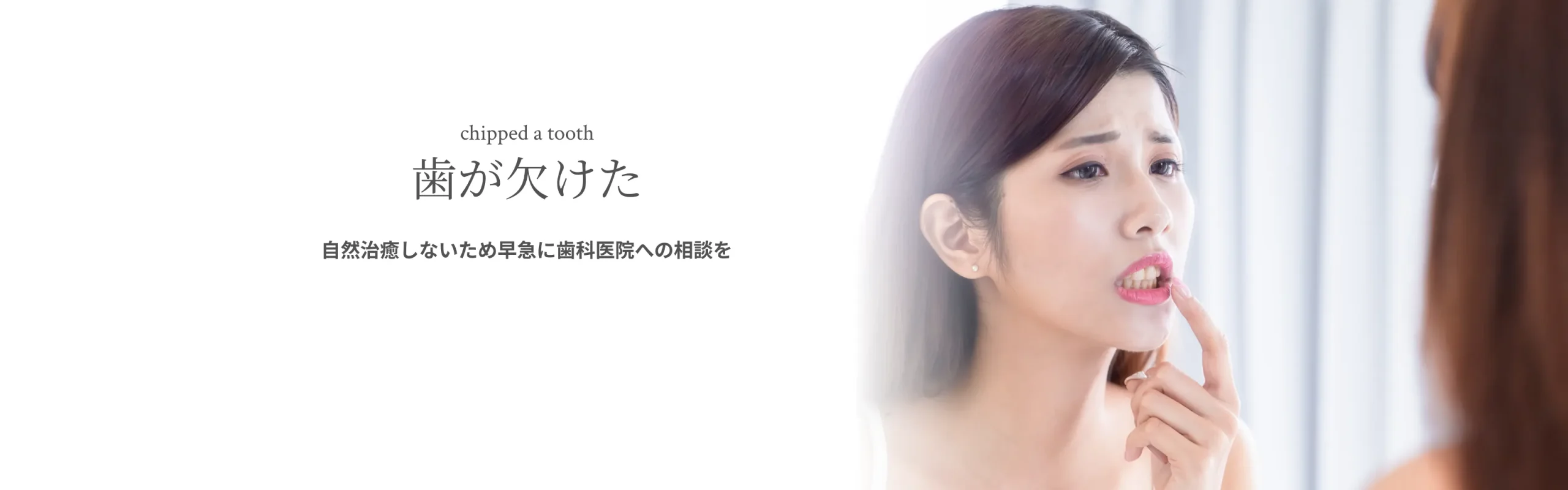 歯が欠けた イメージ