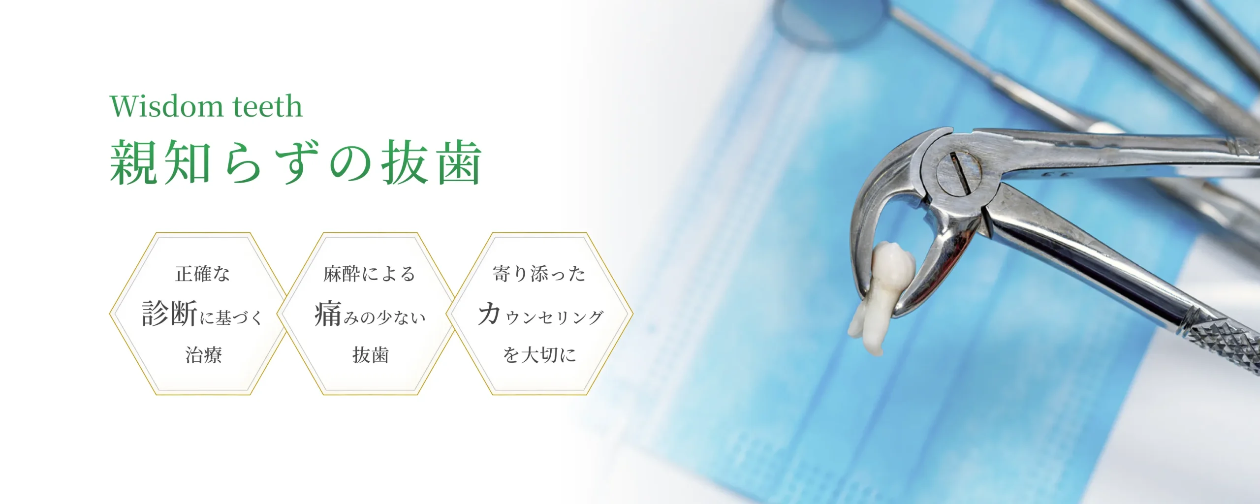 親知らずの抜歯 イメージ