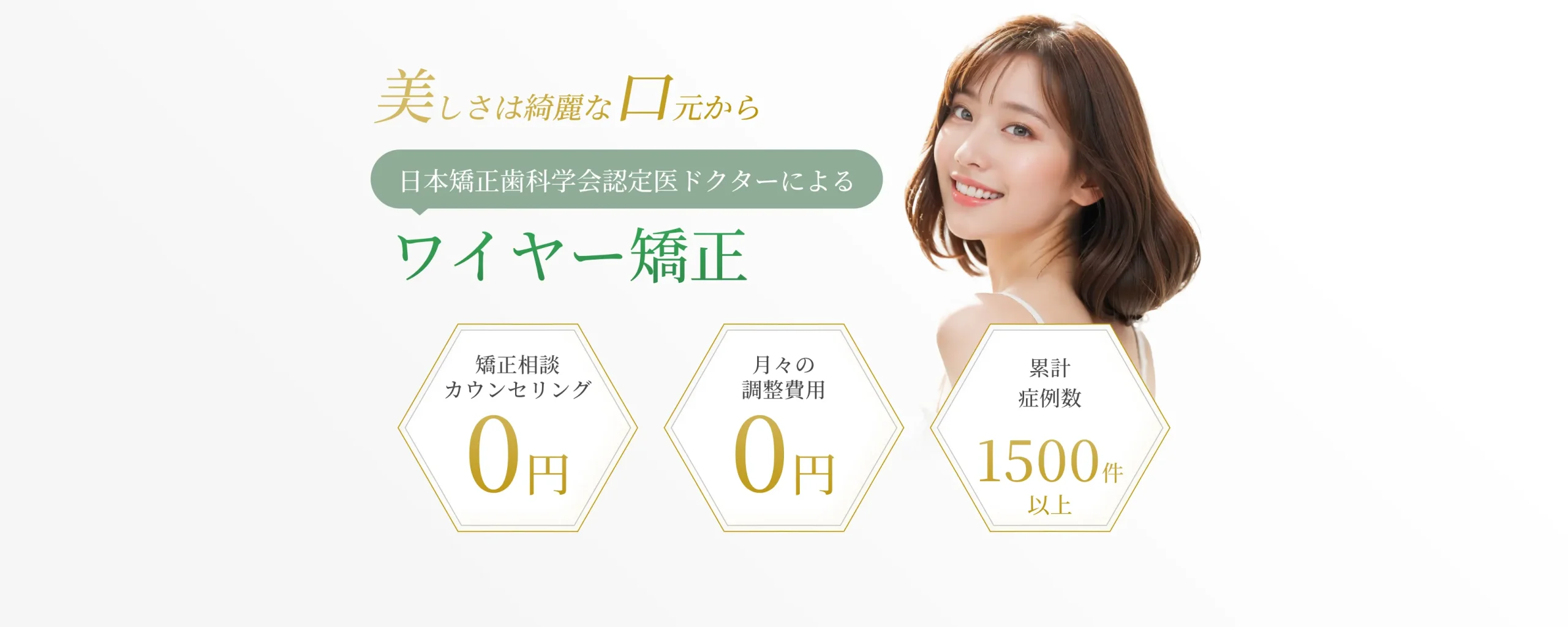 ワイヤー矯正で目立たない白い歯並びへ イメージ